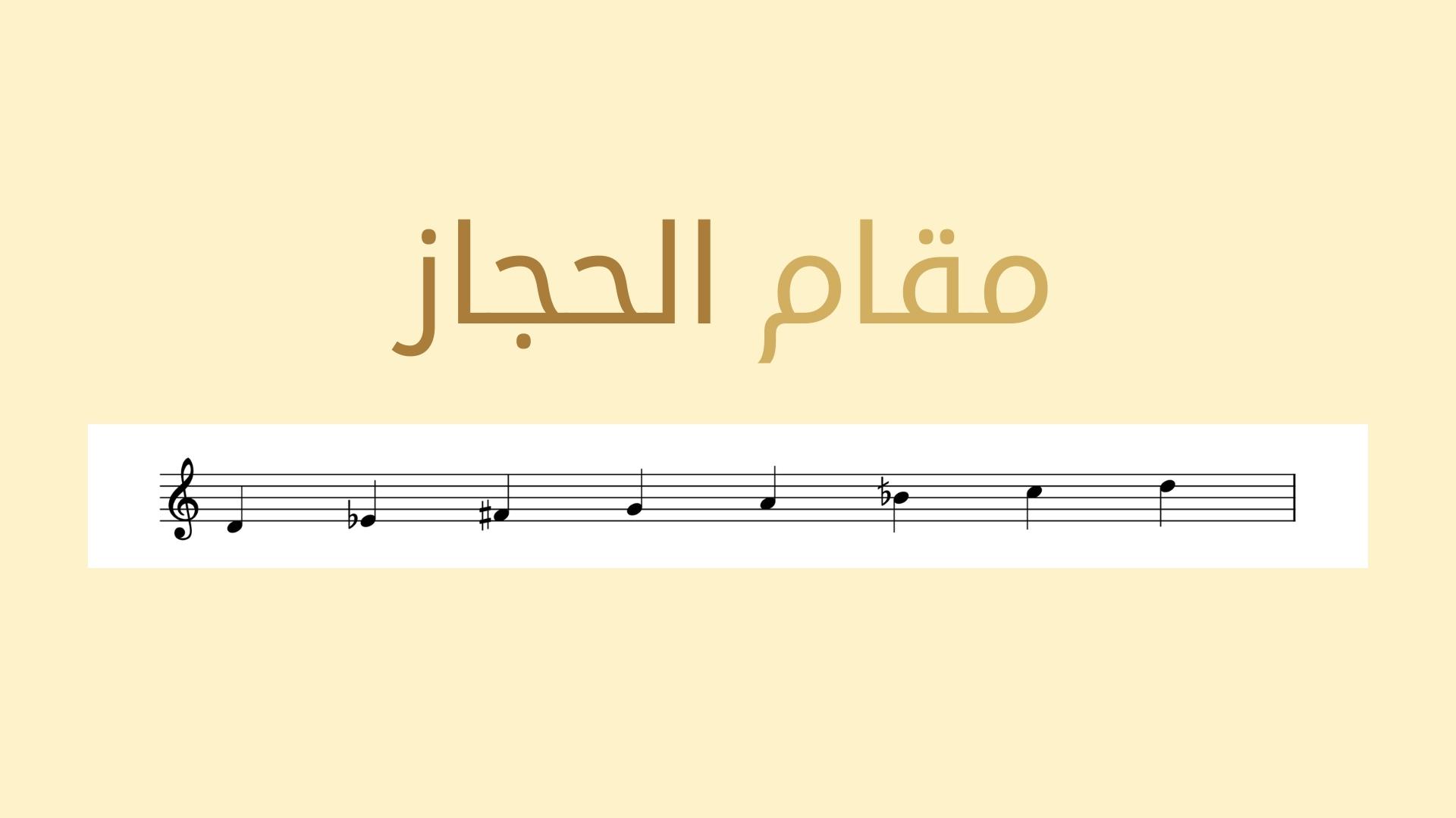 مقام الحجاز في الموسيقى العربية