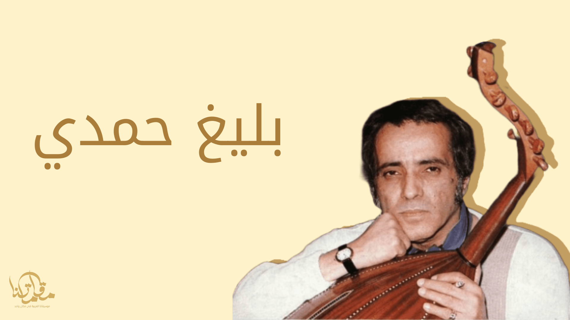بليغ حمدي: عبقرية التلحين وروح الموسيقى العربية الأصيلة - موقع مقاماتنا