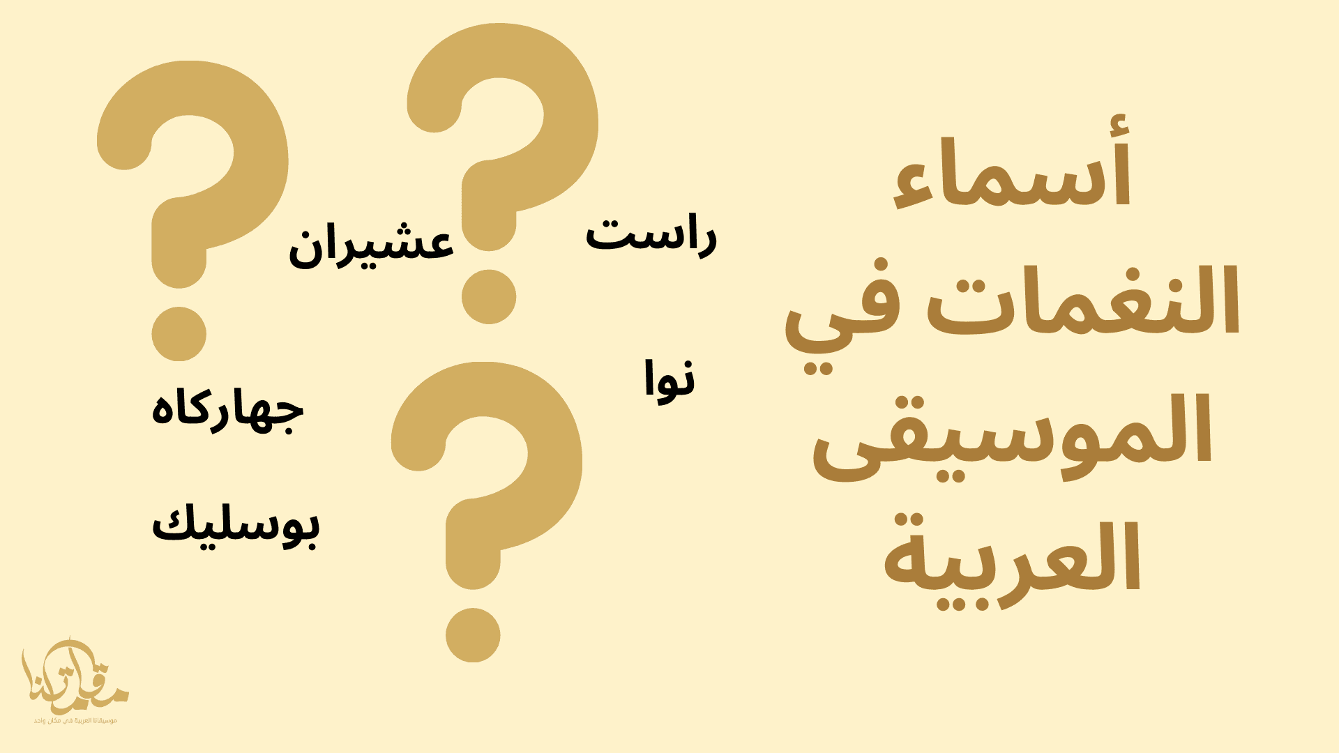 أسماء النغمات في الموسيقى العربية - موقع مقاماتنا