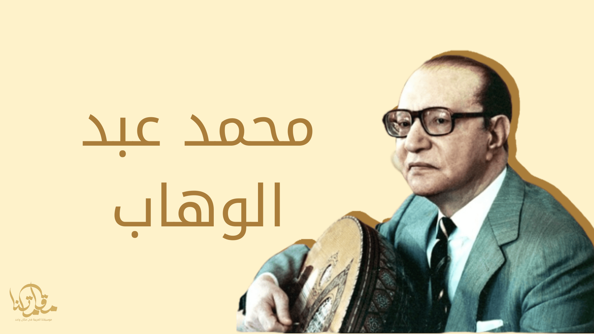 محمد عبد الوهاب: عبقري الموسيقى العربية وصانع الألحان الخالدة - موقع مقامتنا