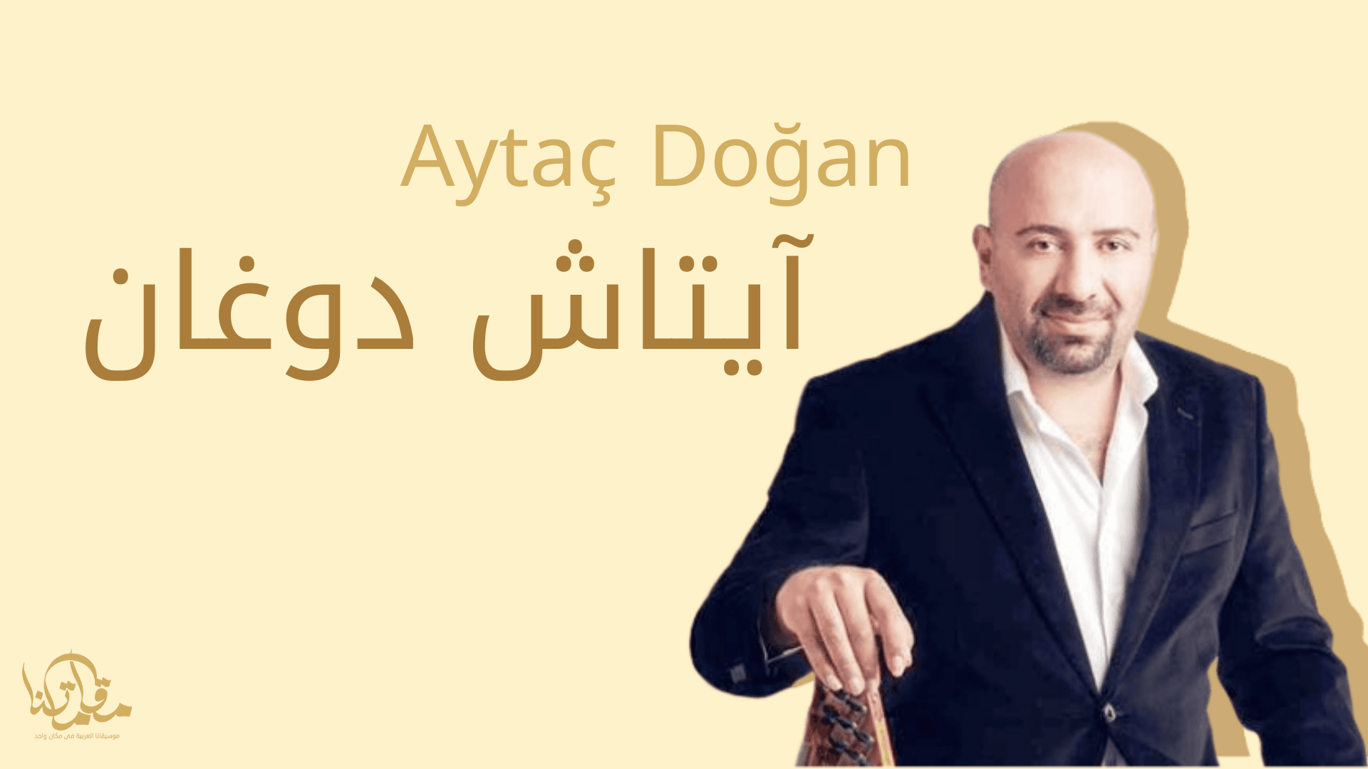 آيتاش دوغان عازف القانون التركي وأحد رموز الموسيقى الشرقية - موقع مقاماتنا