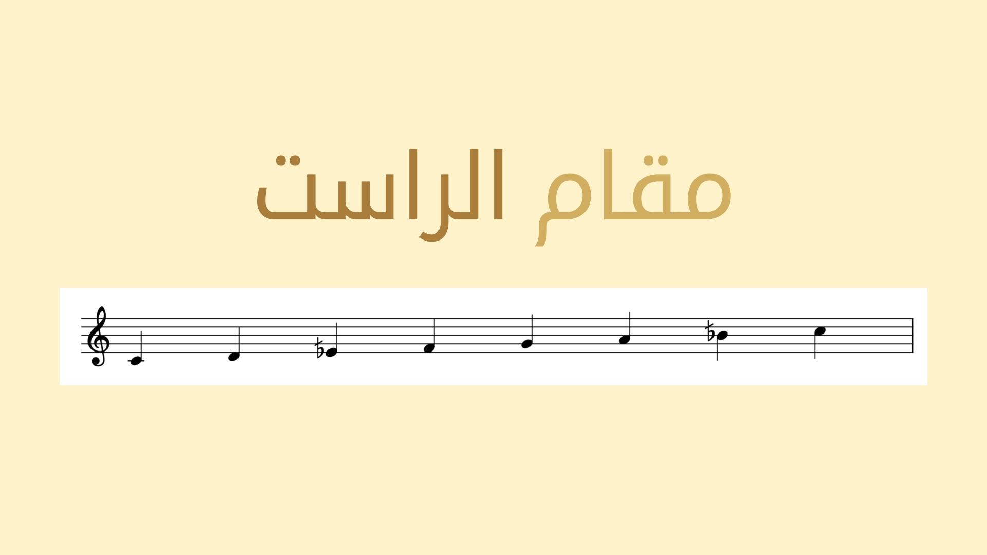 مقام الراست في الموسيقى العربية