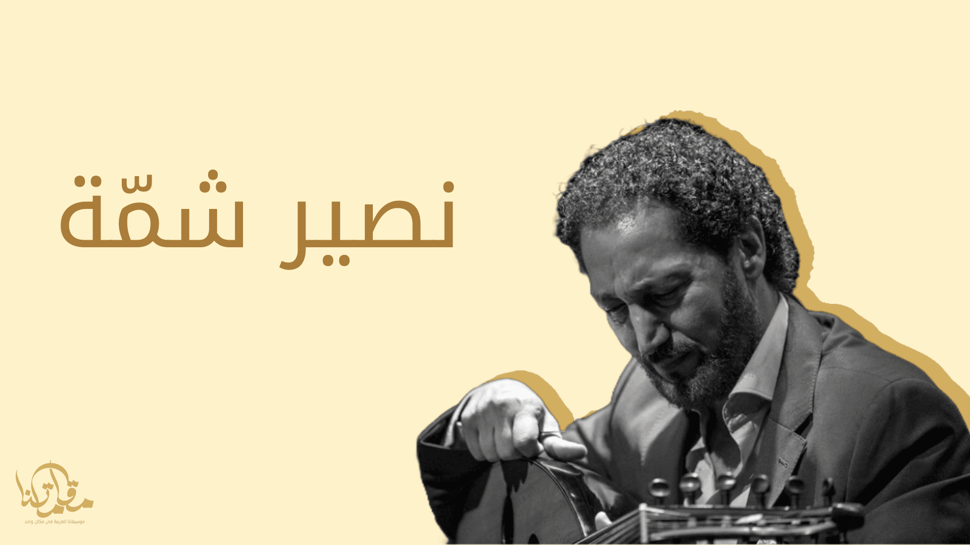 نصير شمة: رمز الإبداع الموسيقي العربي المعاصر - موقع مقاماتنا