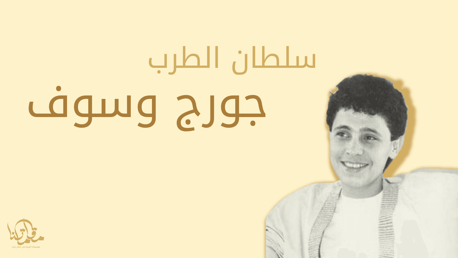 جورج وسوف: سلطان الطرب وأبرز محطّات مسيرته الفنية - موقع مقاماتنا