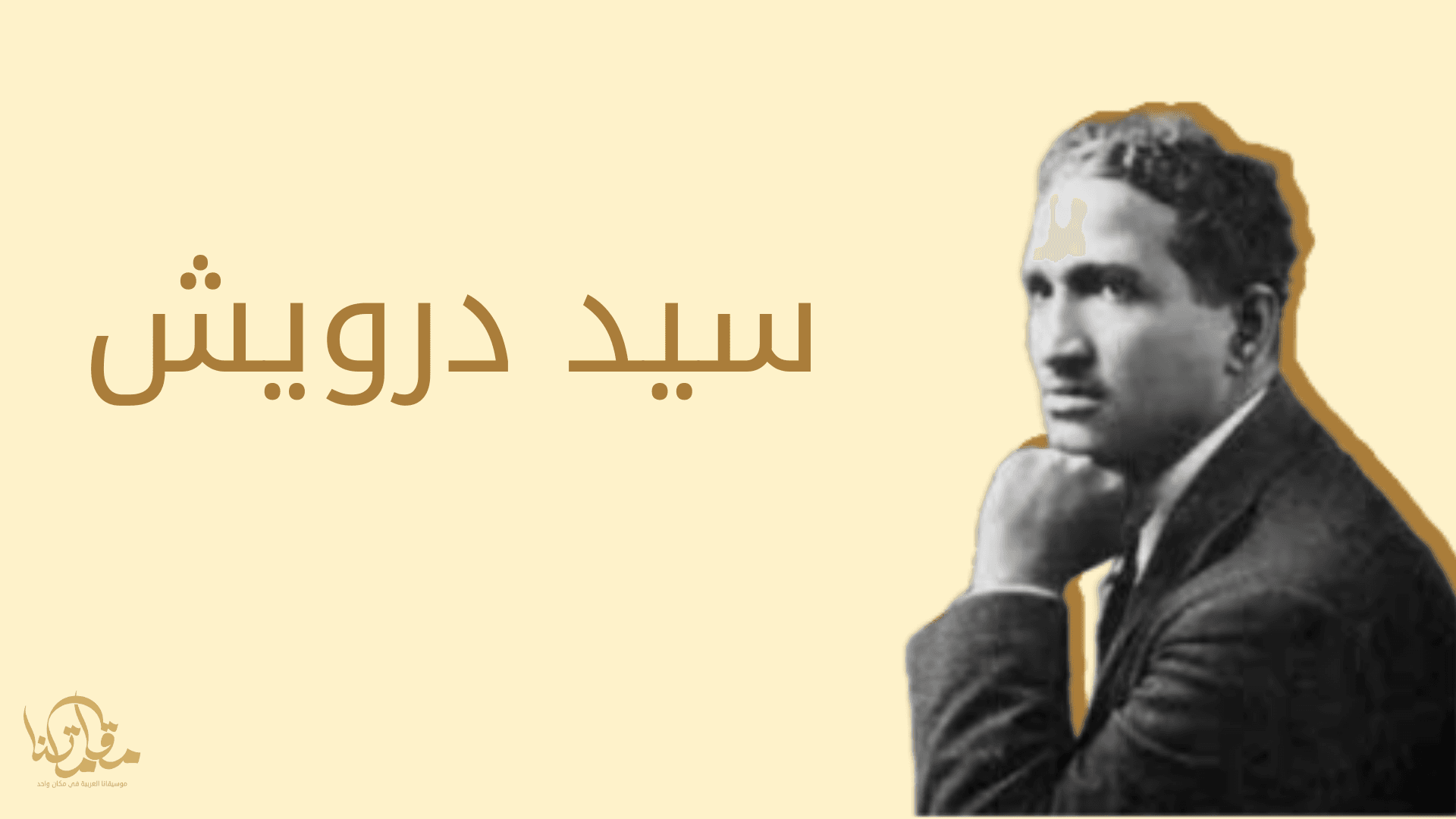 سيد درويش: أبو الموسيقى العربية الحديثة وثورة الفن الغنائي في القرن العشرين - موقع مقاماتنا