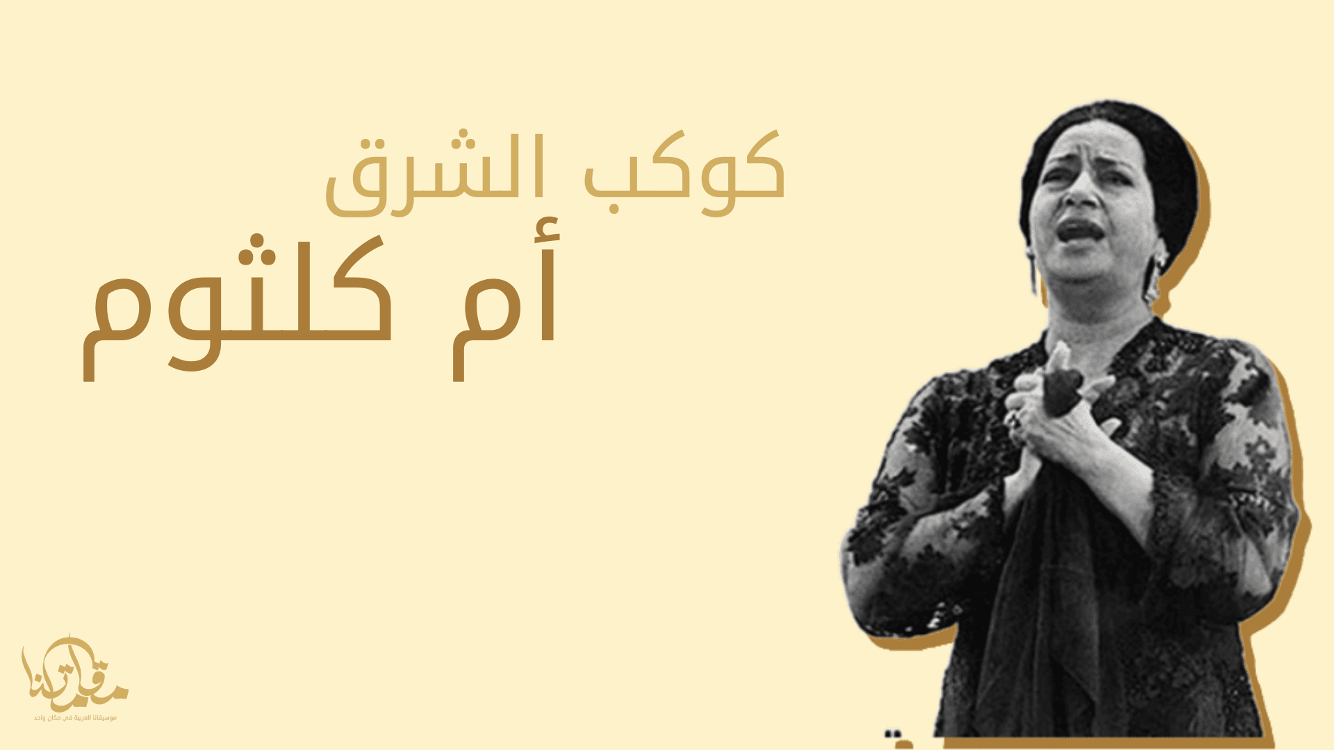 أم كلثوم: كوكب الشرق وصوتٌ ملأ الدنيا فنًا وأصالة - موقع مقاماتنا